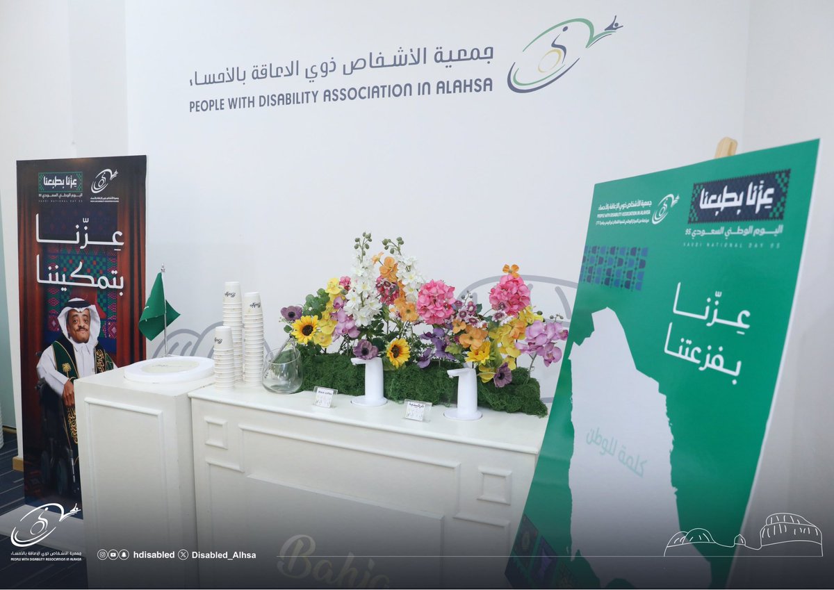 بمشاعر الفخر والانتماء، أقامت #جمعية_الأشخاص_ذوي_الإعاقة بالأحساء فعاليات بمشاركة منسوبيها، مجددين الولاء والانتماء لوطن العطاء، ومستذكرين مسيرة المجد والنهضة التي تعيشها المملكة💚🇸🇦. 

#اليوم_الوطني_السعودي_95 
#SaudiNationalDay95
