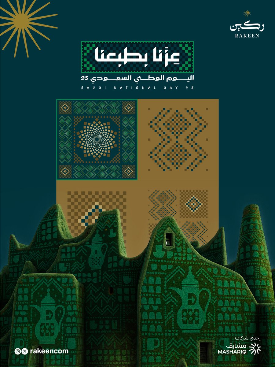 تتقدم #ركين ممثلةً برئيس مجلس إدارتها وأعضائها ومنسوبيها،
بأسمى آيات التهاني والتبريكات بمناسبة اليوم الوطني السعودي الـ95، لمقام خادم الحرمين الشريفين وسمو ولي عهده الأمين، ولشعبنا السعودي العزيز، 
مجددين العهد والولاء، سائلين المولى عز وجل أن يديم على وطننا الأمن والعز والمجد.