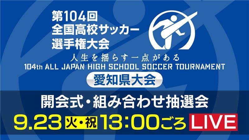 第104回 全国高校サッカー選手権大会 愛知県大会の組合せ抽選会