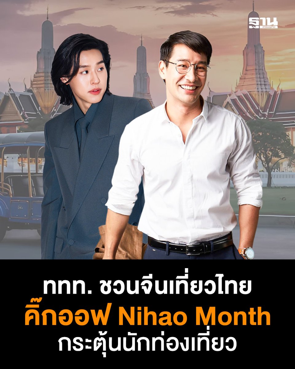 ททท.คิ๊กออฟ Nihao Month กระตุ้นนักท่องเที่ยวจีน รับวันชาติจีนปีนี้ ต่อเนื่องตรุษจีน ปี 2569 ชู บิวกิ้น ป้อง ณวัฒน์ ชวนจีนเที่ยวไทย ผนึกศูนย์การค้า สปา บริการด้านการท่องเที่ยว จัดกิจกรรม “Chinese Passport Privilege” มอบส่วนลดพิเศษเพียงโชว์พาสปอร์ต ทั้งผุดแคมเปญดึงจีนรุ่นใหม่