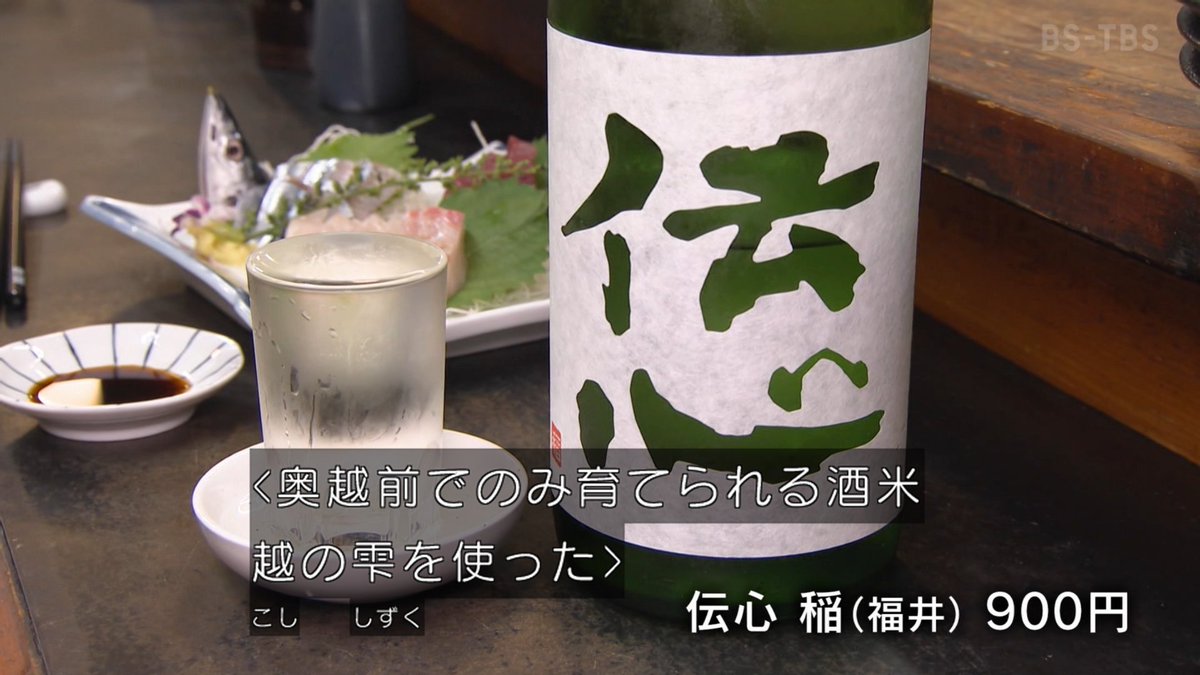 #酒場放浪記　

伝心