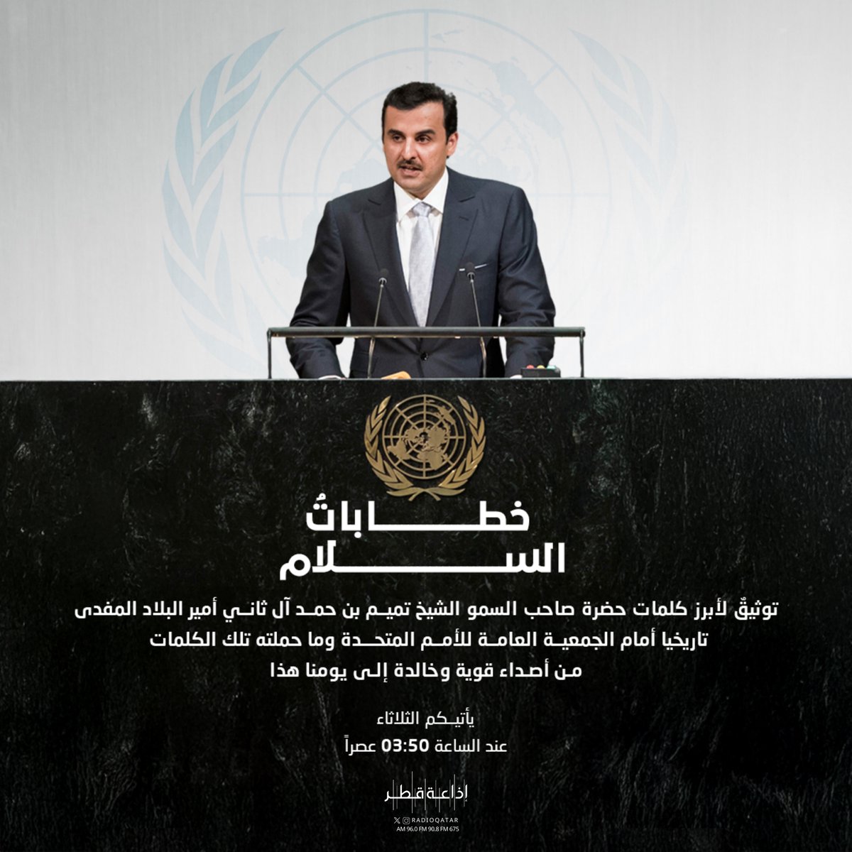 RadioQatar's tweet photo. #خطاباتُ_السلام .. توثيقٌ لأبرز كلمات حضرة صاحب السمو الشيخ تميم بن حمد آل ثاني أمير البلاد المفدى تاريخيا أمام الجمعية العامة للأمم المتحدة.. وما حملته تلك الكلمات من أصداء قوية وخالدة إلى يومنا هذا

🗓️ يأتيكم الثلاثاء
⏰ 03:50 عصراً عبر أثير #إذاعة_قطر
https://t.co/o0b1dJJNw3 https://t.co/KvrBRPI42c