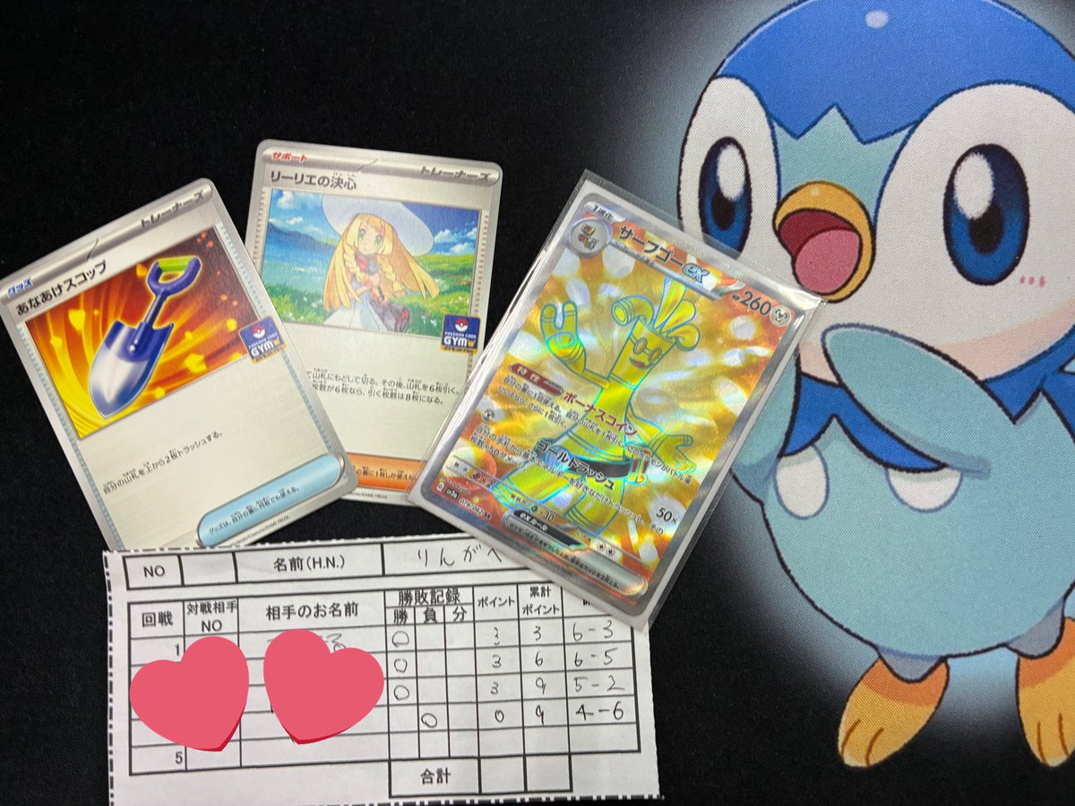 月曜マイジムへ！！！！
CL直後だし人少ないかも？と思ったらまさかの10人！！昨日横浜でもお会いしたみなさんと対戦できたので嬉しかったぁ╰(*´︶`*)╯♡笑

◯Nゾロ
◯バチュサフゴ
◯ボムドラパ
×ライコ

ライコ負けパターン、先2ジャッジマンを超えられず！！