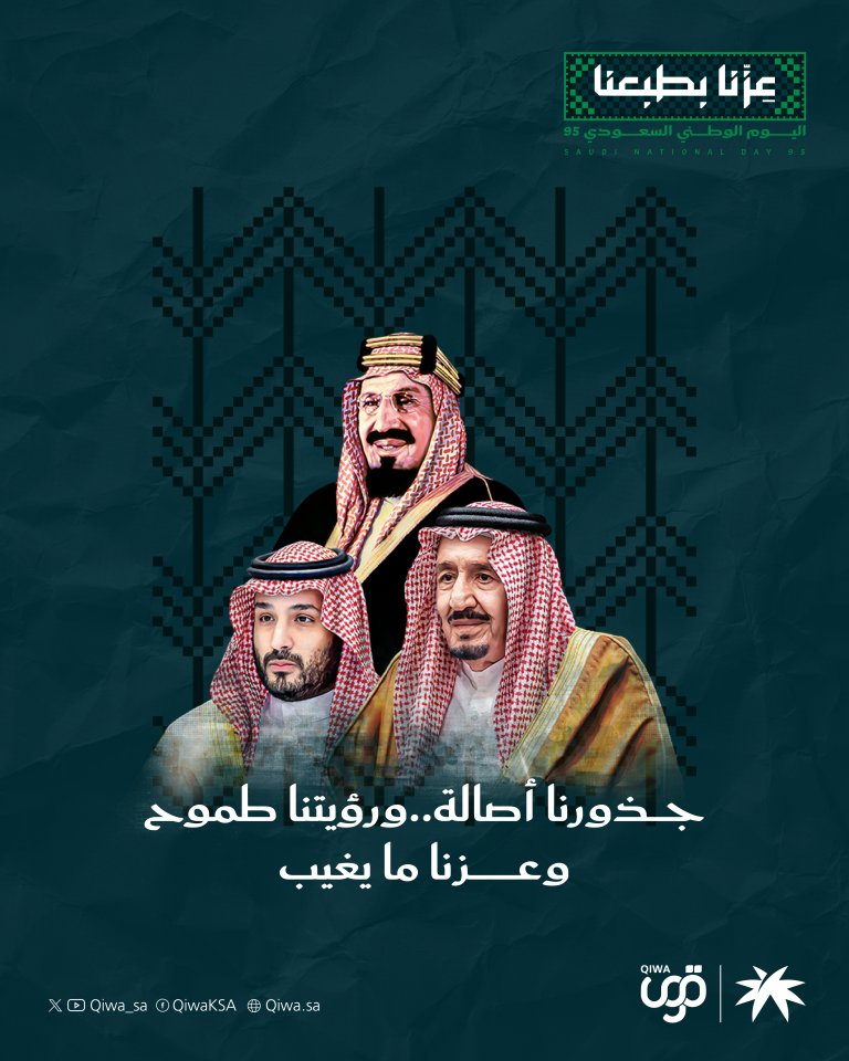 من أصالة قيمنا، لرؤية تمكّننا، #عزنا بطبعنا
كل عام والمملكة بخير. #قوى
