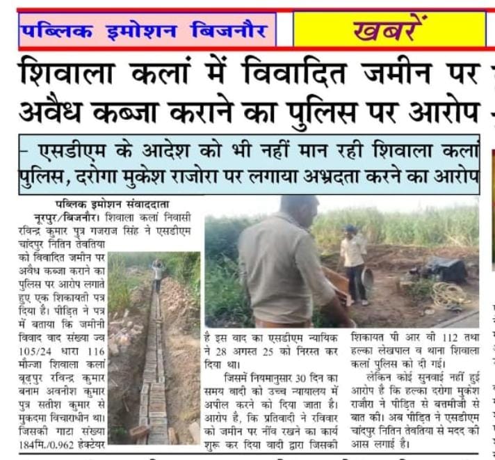 🚨 बिजनौर समाचार
शिवाला कलां में विवादित ज़मीन पर अवैध कब्ज़े का मामला गर्माया 🔥ग्रामीणों ने पुलिस पर आरोप लगाया कि आदेशों के बावजूद कब्ज़ा कराया जा रहा है।
दरोगा पर भी अभद्रता के आरोप लगे।  <a href="/Uppolice/">UP POLICE</a> <a href="/bijnorpolice/">Bijnor Police</a> <a href="/adgzonebareilly/">ADG Zone Bareilly</a> <a href="/dgpup/">DGP UP</a> <a href="/CMOfficeUP/">CM Office, GoUP</a> <a href="/PMOIndia/">PMO India</a> <a href="/UPGovt/">Government of UP</a>