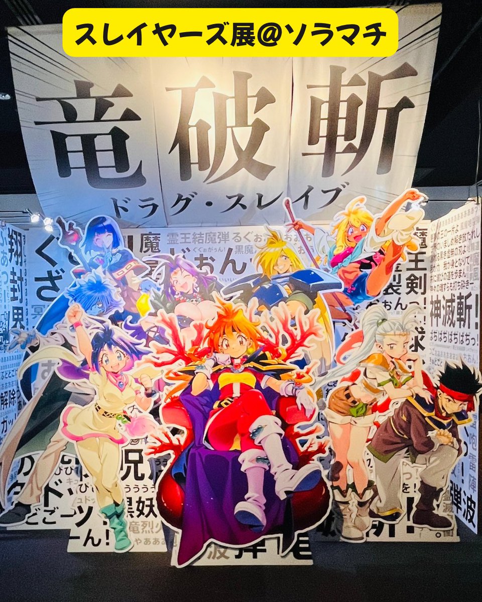 mia219's tweet photo. スレイヤーズ展行ってきた！
令和の可愛いリナちゃんも、初期のかっこいいリナも見れて眼福😍
小学生の時に出会ったからか、私の中ではずっと「リナ」か「リナさん」のイメージ。強くて優しくてかっこいい。
最後はMRリナちゃんと目が合って感動✨励まされちゃった！頑張るよ💪 https://t.co/VAs03LDGi3