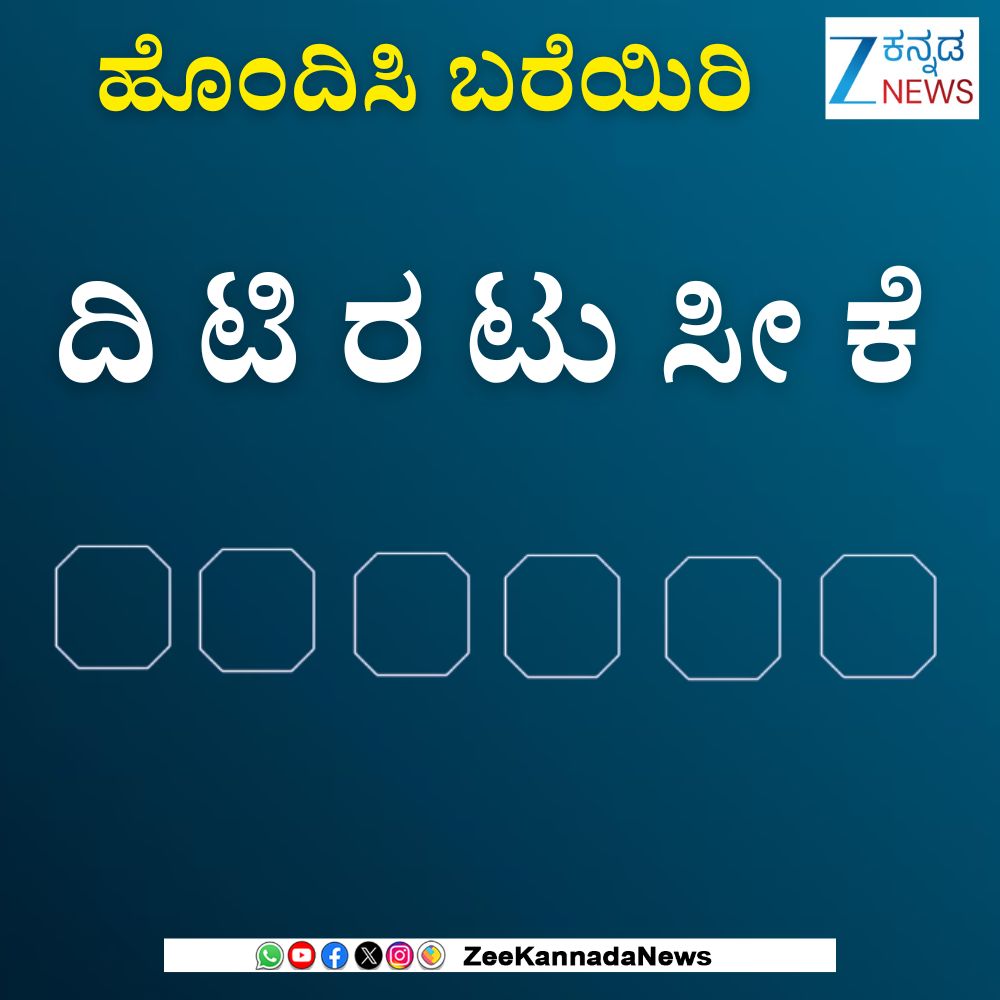 ZeeKannadaNews's tweet image. #Jumblewords #Kannadagames #Kannadawords #Kannadafans #karnataka #Viralpost #Zeekannadanews