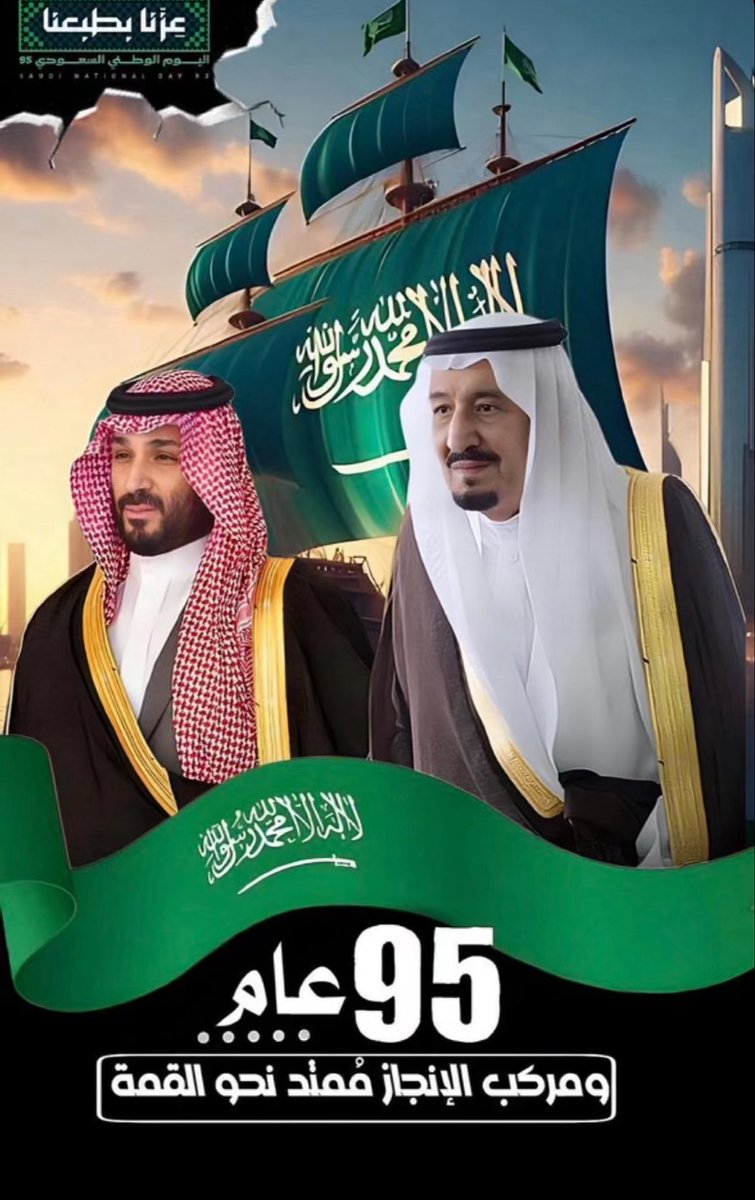 95 عامًا من المجد والعطاء … وطني ليس مجرد أرض، بل هو هوية وروح وحب لا ينتهي. 🇸🇦💚

#عزنا_بطبعنا_95 
#اليوم_الوطني_السعودي_95