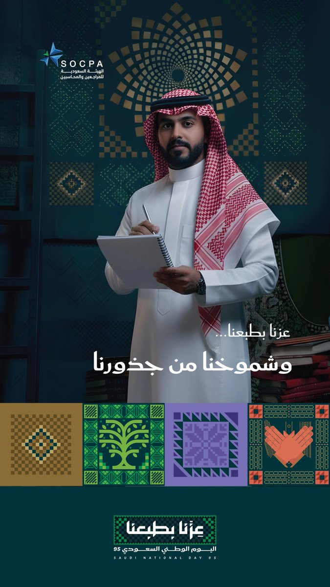 قيم الأمانة متأصلة في طبعنا، نمضي بثبات على خطى المؤسس في بناء مستقبل المملكة برؤية طموحة.

#اليوم_الوطني_السعودي95
#عزنا_بطبعنا