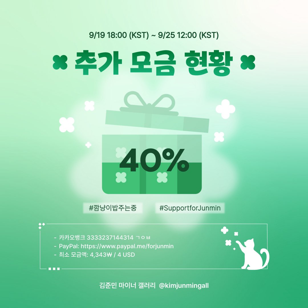 kimjunmingall's tweet photo. 📢 파이널 투표 이벤트 추가 모금 현황 🐈‍⬛❤️‍🔥
9/22 22:00 기준

🚨 40% 달성 🚨
남은 기간 D-3️⃣

어제보다 9% 더 올랐지만, 여전히 목표 모금액의 절반도 채우지 못한 상황입니다.😭

이제 정말 파이널까지 얼마 남지 않았습니다. 유종의 미를 거두기 위해서 깜냥단 한 분 한 분의 적극적인 모금 참여가 절실합니다. 🔥✊

#김준민 #KIMJUNMIN #キムジュンミン #金俊民
#BOYS2PLANET #보이즈2플래닛 #ボイプラ2 #男宝星球2