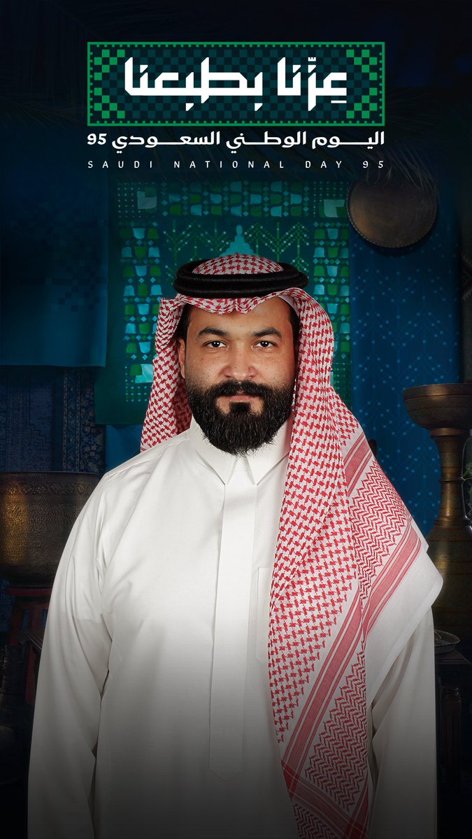 مجدهـا عز وحاضـرها فخر 🇸🇦

#عزنا_بطبعنا_95 
#اليوم_الوطني_السعودي_95