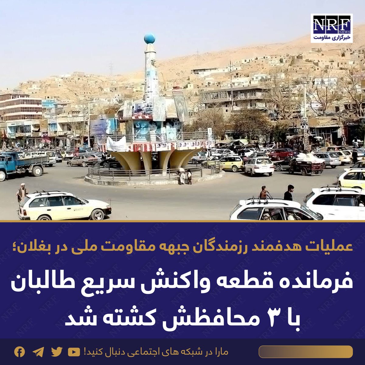 فرمانده قطعه واکنش سریع طالبان تروریست برای ولایت تخار با سه محافظش در حمله نیروهای جبهه مقاومت در بغلان کشته شدند.

نیروهای جبهه مقاومت ملی، یک‌شنبه‌شب، ۳۰ سنبله، ۱۴۰۴، طی عملیات هدفمندی فرمانده قطعه واکنش سریع گروه تروریستی طالبان در ولایت تخار را در مسیر شاهراه مورد حمله قرار