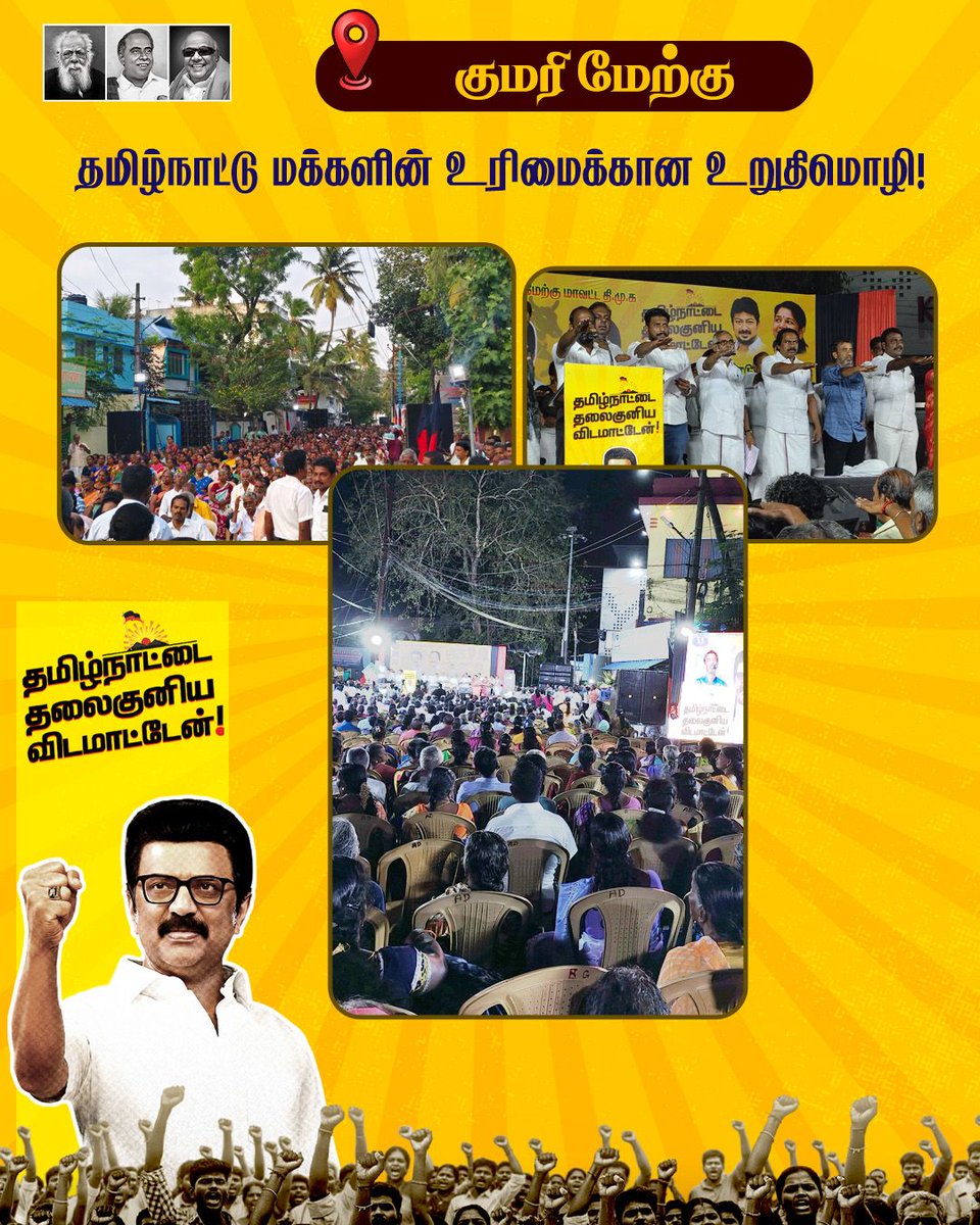 OraniyilTN's tweet photo. சங்கிகளின் சதித்திட்டத்தை ஒழித்து, தமிழ்நாட்டை தலைகுனிய விடமாட்டோம் என கன்னியாகுமரி மக்கள் உறுதியேற்பு💪🔥

#ஓரணியில்_தமிழ்நாடு #மண்மொழிமானம்காக்க #dmk #dmk4tn #Tamilnadu #தமிழ்நாடு_தலைகுனியாது https://t.co/Sbt5lct1Gr