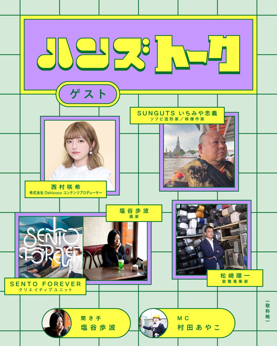 <a href="/inchorin/">山下メロ ｜ NEO平成レトロ展 監修</a> <a href="/Hideto_Yamada/">山田秀人（山ぴぃ）</a> <a href="/CAMMOC_official/">CAMMOC「ラクして備えるながら防災 フェーズフリーな暮らし方」発売中</a> <a href="/mamimisawades/">mamimisawa キャンプスタイリスト</a> <a href="/Hands_official_/">ハンズ公式</a> 🎤【ハンズトーク】
暮らしの“推し”を語り合うトークイベント。
アナログヴィンテージ、推し活、サウナ・お風呂、ソフビ

モノや文化を愛するゲストと一緒に、
“生活編集”を深掘りします✨

🗓10/18（土）、19（日）
🔗shibuya.hands.net/item/cat/hands…