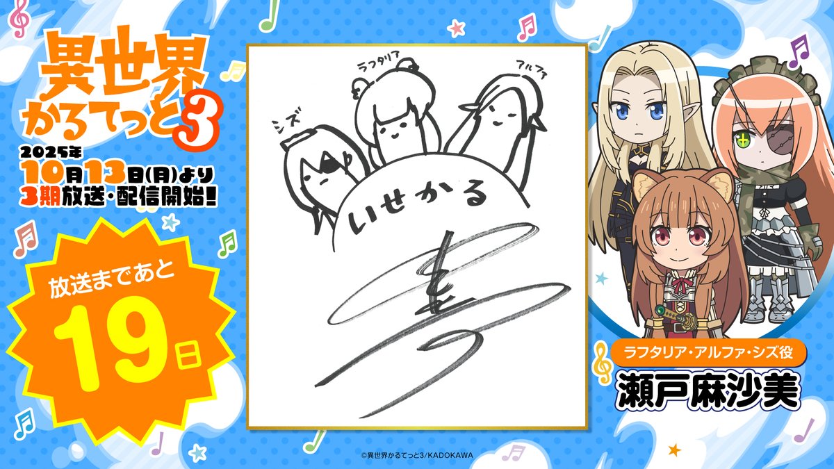 isekai_quartet's tweet image. ||◤#異世界かるてっと 3期
　　放送まであと1⃣9⃣日◢||

ラフタリア・アルファ・シズ役の #瀬戸麻沙美 さんからカウントダウン色紙が到着！
「異世界かるてっと３」は10月13日(月)より放送・配信開始✨

#いせかる #盾の勇者の成り上がり