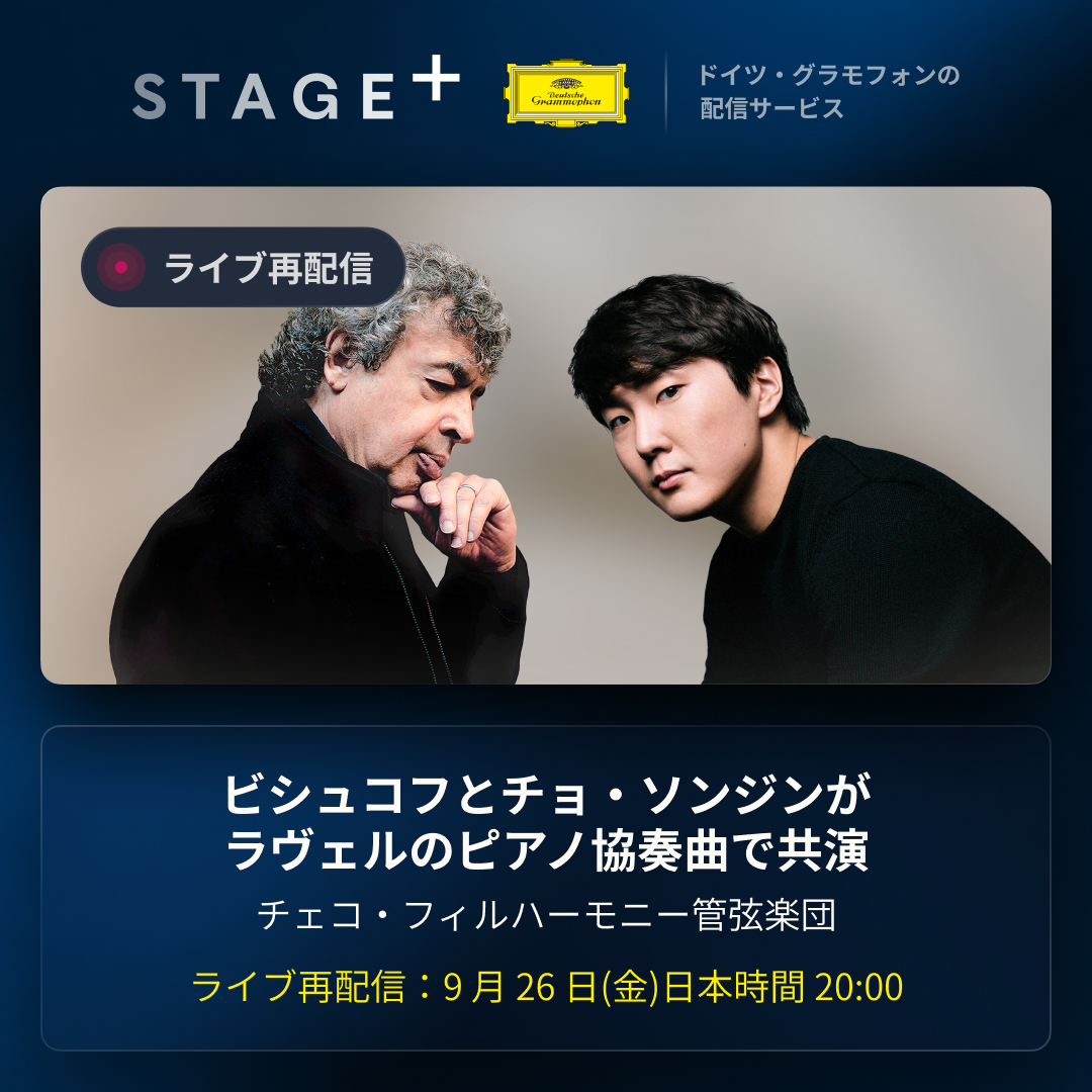 【来日間近！ビシュコフ＆チェコ・フィルをひと足先に映像で🔔】
音楽監督ビシュコフ率いる東欧随一の名門チェコ・フィルの演奏会をステージプラスで配信します！
曲目は、来月の日本ツアーでも披露されるラヴェルの協奏曲とチャイコフスキーの交響曲第5番。ソリストも同じくチョ・ソンジンです🎹