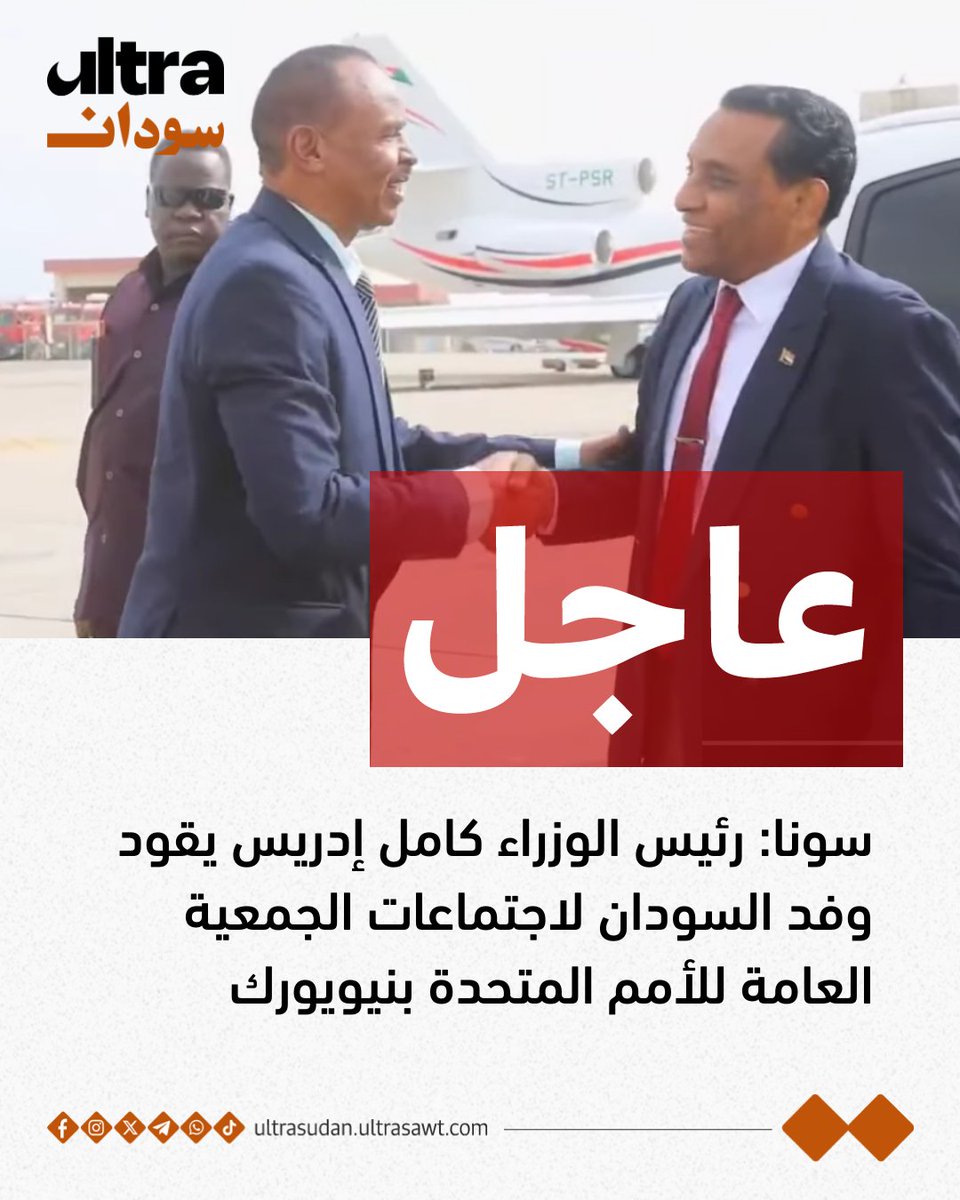 UltraSudan's tweet photo. سونا: رئيس الوزراء كامل إدريس يقود وفد السودان لاجتماعات الجمعية العامة للأمم المتحدة بنيويورك.

#السودان #Sudan https://t.co/0N4TguZUsF