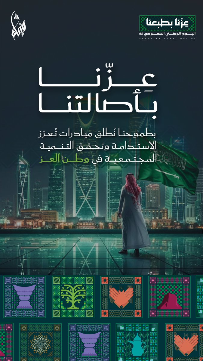 في #اليوم_الوطني_95 تتجدد مشاعر الانتماء والفخر، ونمضي في #جمعية_إنماء_للخدمات_المجتمعية على درب العطاء والاستدامة، نصنع مبادراتٍ تُضيء الحاضر وتبني مستقبلًا أكثر نماءً وتماسكًا. 🇸🇦💚

#عزنا_بطبعنا