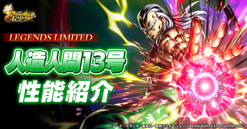 新キャラクターLEGENDS LIMITED「人造人間13号」の性能を公式サイトで