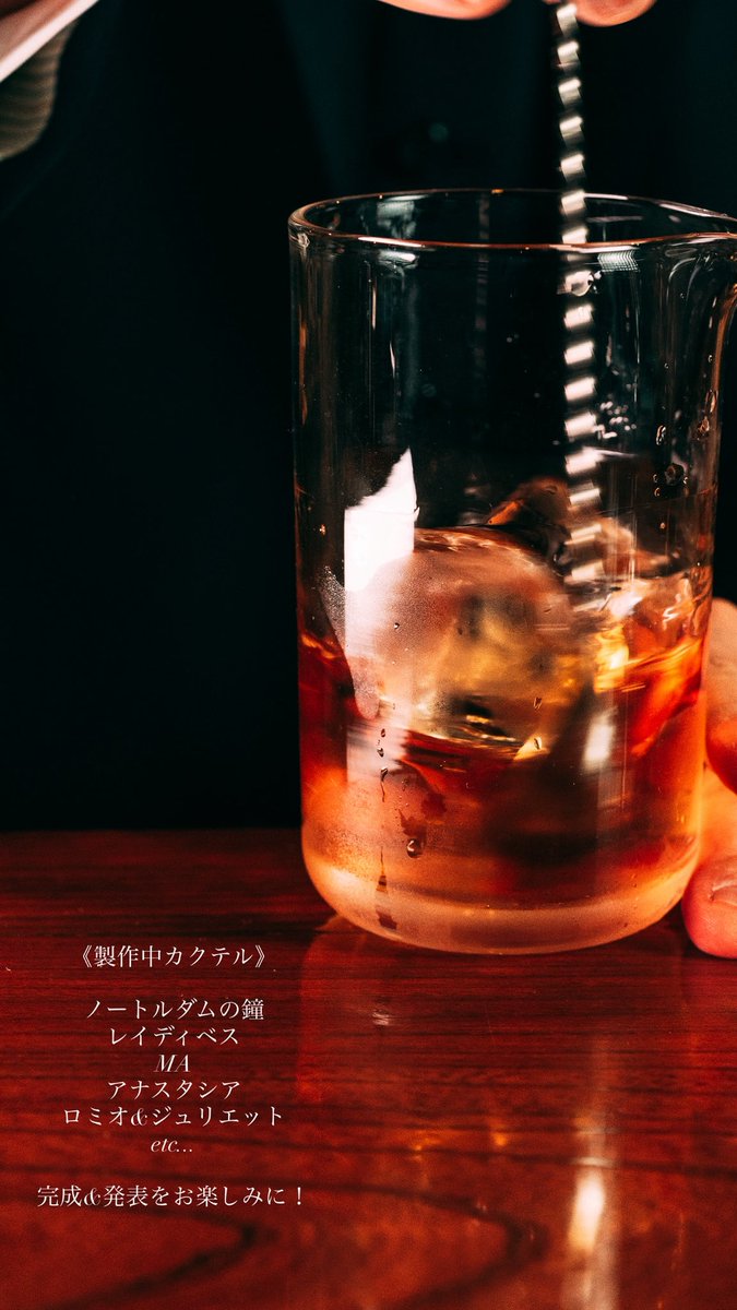musical_barman's tweet image. 新作ミュージカルカクテル製作中
ノートルダム、レイディベス、MA、アナスタシア、ロミオ&amp;amp;ジュリエットなどなど。

完成&amp;amp;発表をお楽しみに！
#ミュージカルバー　#ミュージカル