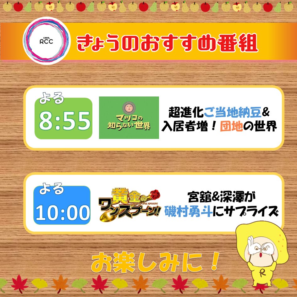 📢9/23(火) 今日のRCCおすすめ番組
　✅よる 8時55分 #マツコの知らない世界 
　　ご当地・レア #納豆 がスタジオに集結！
　　若者やファミリー増加！ #団地 の最前線☆
　　
　✅よる 10時 #黄金のワンスプーン 
　　 #宮舘涼太 #深澤辰哉 が #磯村勇斗 に