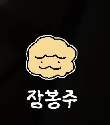 장봉주씨 ㅁㅌ몽마냥 변신할 수 있을 것 같이 생겼음 근데 뭘로 변신해도 복실복실하게 변신함