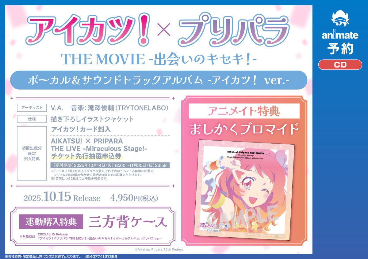 CD予約情報】 映画 『アイカツ！×プリパラ THE MOVIE -出会いのキセキ
