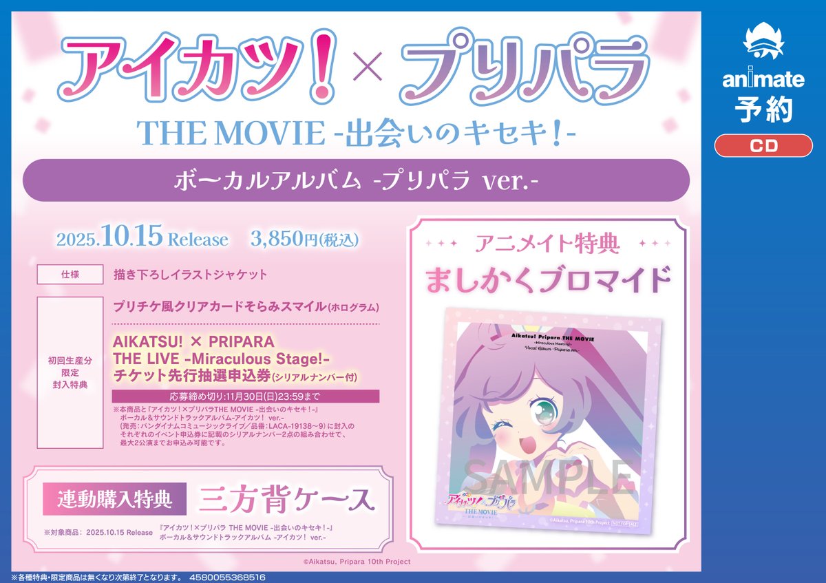 CD予約情報】 映画 『アイカツ！×プリパラ THE MOVIE -出会いのキセキ