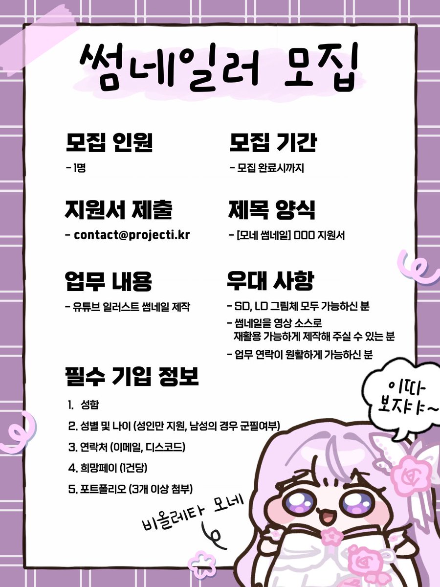 ✨ 비올레타 모네 『편집자/썸네일러』 모집 ✨

-----------
지원서 제출 : contact@projecti.kr
모집 분야 : 편집, 썸네일
모집 기한 : 모집 완료 시 까지
-----------

모네와 함께 유튜브 채널을 가득 채워줄 분을 모집합니댜ㅏ ♪ ( ᷇࿀ ᷆ و(و "
잘 부탁드립니당🤍