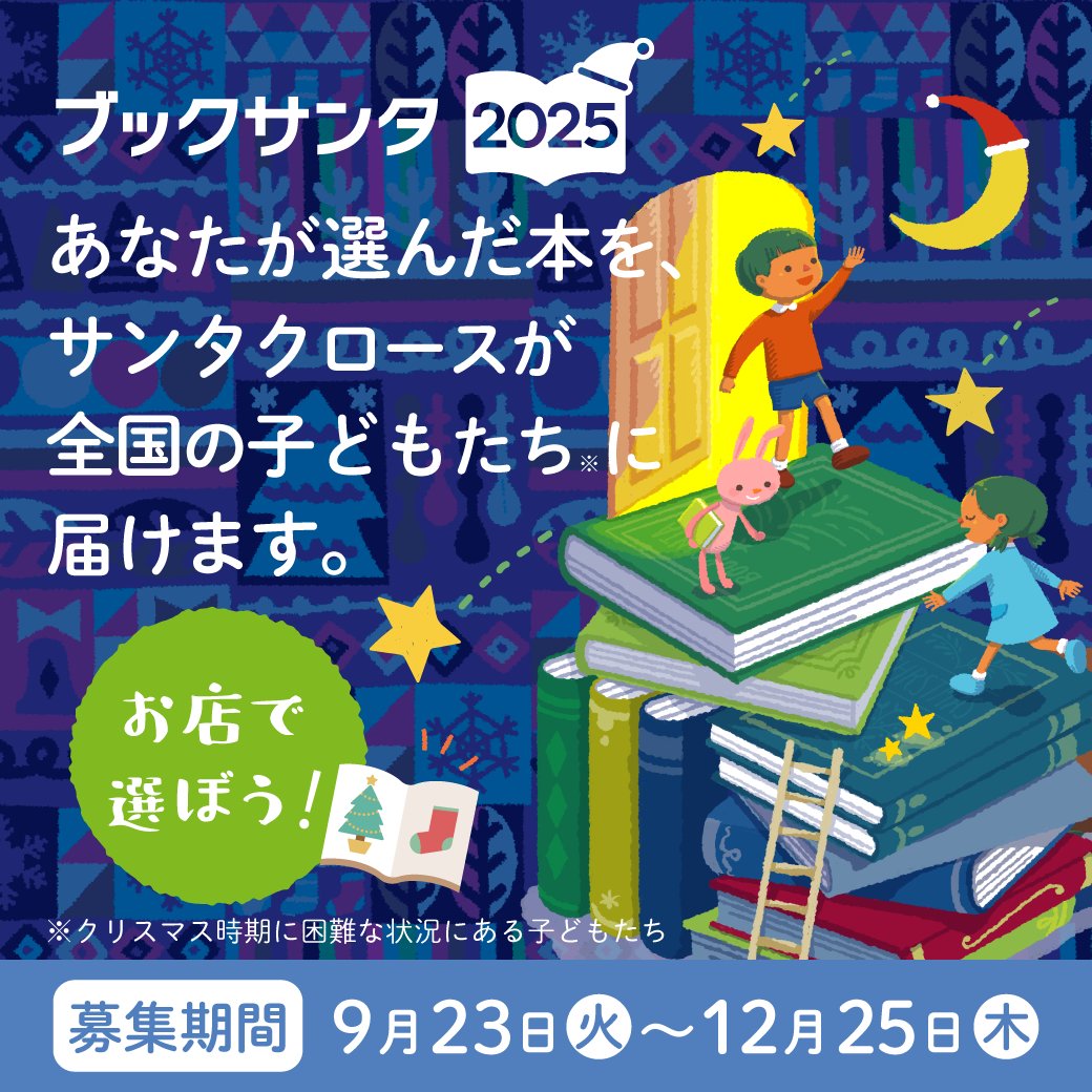 【🎄いよいよ明日スタート！#ブックサンタ2025 🎅】

明日9月23日（火）から、大変な境遇にいる子ども達に本を届ける「ブックサンタ」がスタートします！
それに先立ち、今年の活動詳細をまとめたプレスリリースを本日配信しました📢