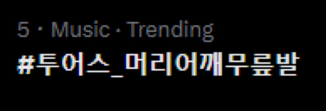 [INFO] 250922  

#투어스_머리어깨무릎발 (#TWS_HeadShouldersKneesToes) now trending at #5 on X (Twitter) South Korea   

#TWS #투어스 #247WithUs <a href="/TWS_PLEDIS/">TWS</a>