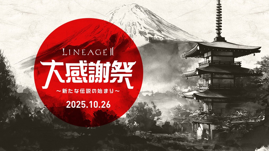 オフラインイベント】 🎊🎊リネージュ2 大感謝祭🎊🎊 ページ公開＆参加