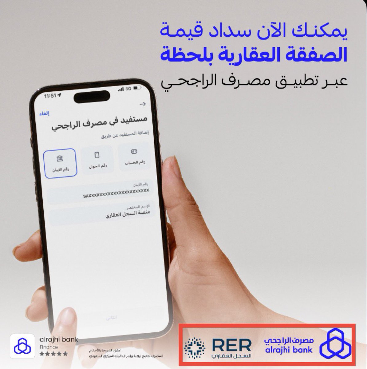 arkanalenma1's tweet image. عملها الـ @RERSaudi مع شريكه @alrajhibank  👏

الان تستطيع من خلال حسابك في مصرف الراجحي سداد قيمة الصفقة العقارية دون زيارة المصرف حتى وان كان حسابك غير مميز👌

🔸خدمة تنافسية بين البنوك👌