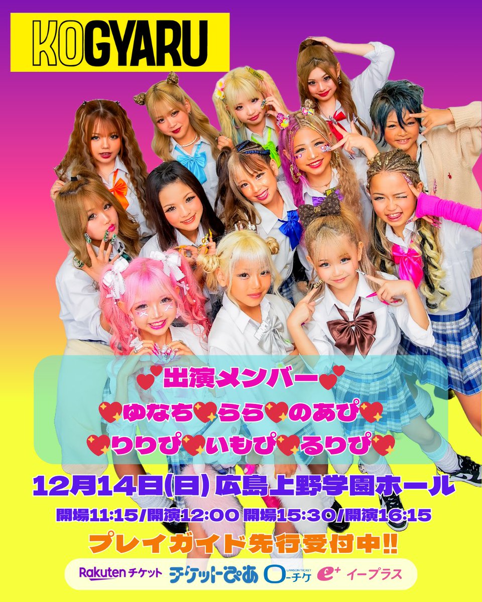 KOGYARU KOGYARU WARS EPISODE ONE 12/14(日)広島上野学園ホール