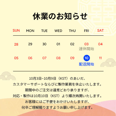 こんにちは、ALL THAT PRINTINGです。
いつもご利用いただきありがとうございます。
韓国の名節「秋夕（チュソク）」連休に伴い、
発送と対応スケジュールが一部変更となります🍂

✅ 9月26日までのご注文 → 10月2日までに順次発送予定