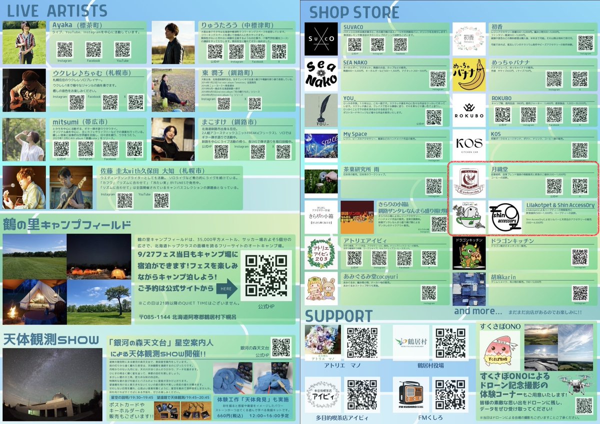 9月27日(土)11時～21時･9月28日(日)9時～12時、#鶴の里キャンプフィールド(阿寒郡鶴居村下幌呂)で開催の #イベント でで #りらこっぺ と #月織堂（<a href="/tsukiorido/">瀟洒珈房 月織堂</a>）さんと <a href="/ShinAccessory/">shin❇ 23㈫祝 札幌地下歩行空間 ( 憩いの空間 ) 出展</a>がシェア出店しま～す🌿🌟
茶葉販売の他に #ドリンク 販売･#ダージリンフラワー もあるよ🫖🥤
遊びに来てねっ🥰