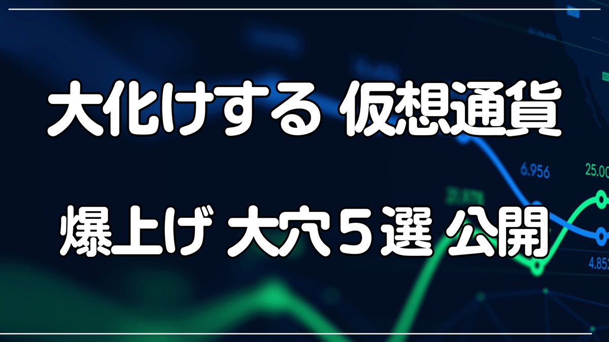🟧 🟧 🟧 🟧 🟧 🟧 🟧
大化けするかも
専門用語なしで分かる
注目の「未来のコイン」5選！
解説動画URL
youtu.be/RqWzVbFZIZQ
🟧 🟧 🟧 🟧 🟧 🟧 🟧
仮想通貨ニュース速報
爆上げ ミーム アルトコイン
暗号資産 投資 
初心者 おすすめ 始め方
🟧 🟧 🟧 🟧 🟧 🟧