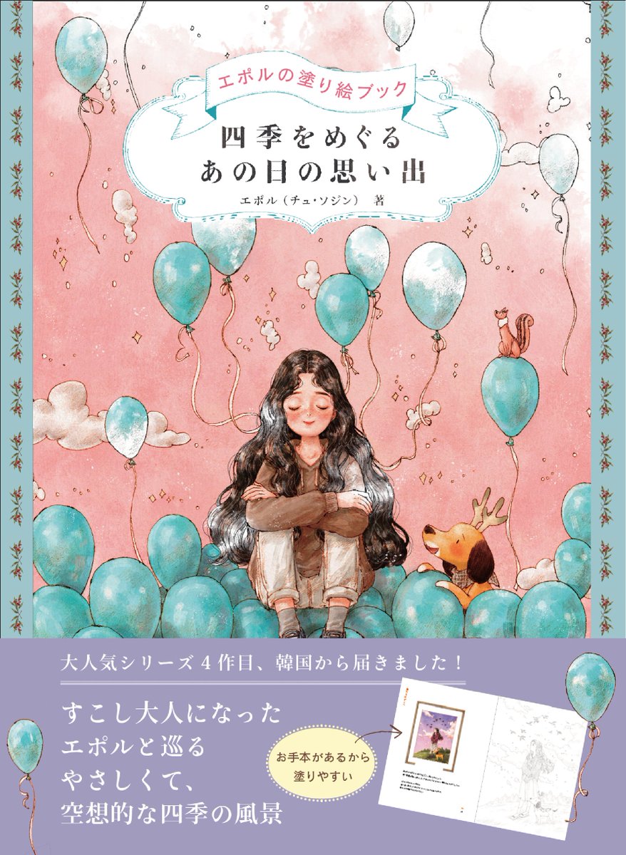 Gsha_design's tweet image. ＼  10月新刊⑨ 予約開始 ／

『エポルの塗り絵ブック　四季をめぐる あの日の思い出 』
エポル（チュ・ソジン）

人気の韓国ぬりえブックシリーズの最新作🎈

エポルが少しだけ成長して帰ってきました...👩🏻…
