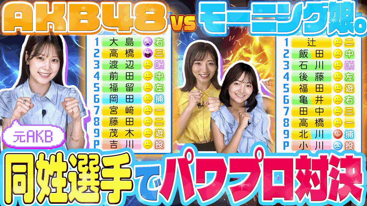 ／
🎬新作動画公開！
＼

AKB48とモーニング娘。の同姓選手を集めたパワプロ対決をしました。

youtu.be/OKKvLXVE5cw

#CFゲーム部