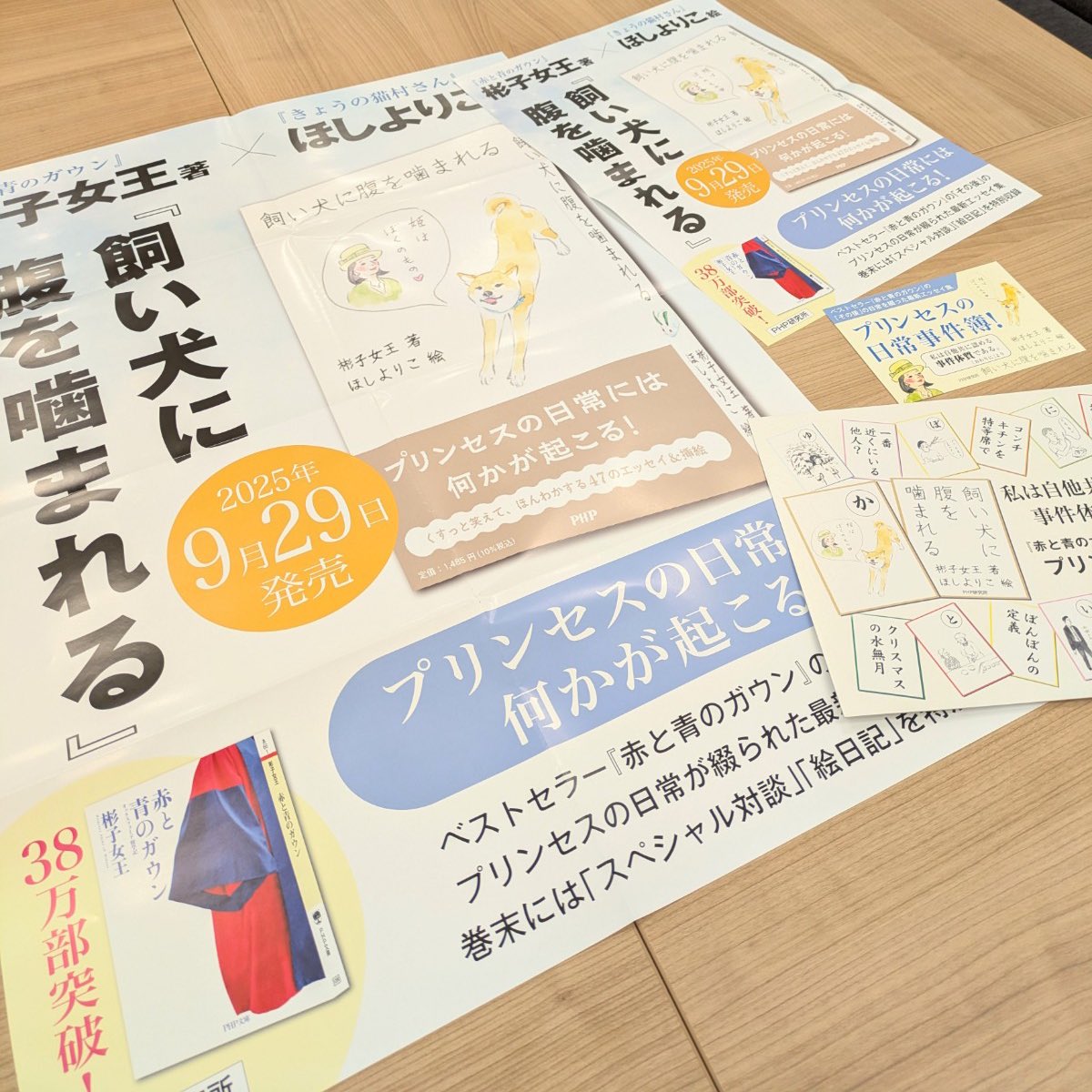 PHPInstitute_PR's tweet image. 🐶『飼い犬に腹を噛まれる』
彬子女王著　ほしよりこ絵
📅9月29日発売

ポスター、パネル、ＰＯＰが出来ました✨
手前のかるたデザインのパネルがかわいい
ほんとうにかるたを作ってほしい……。