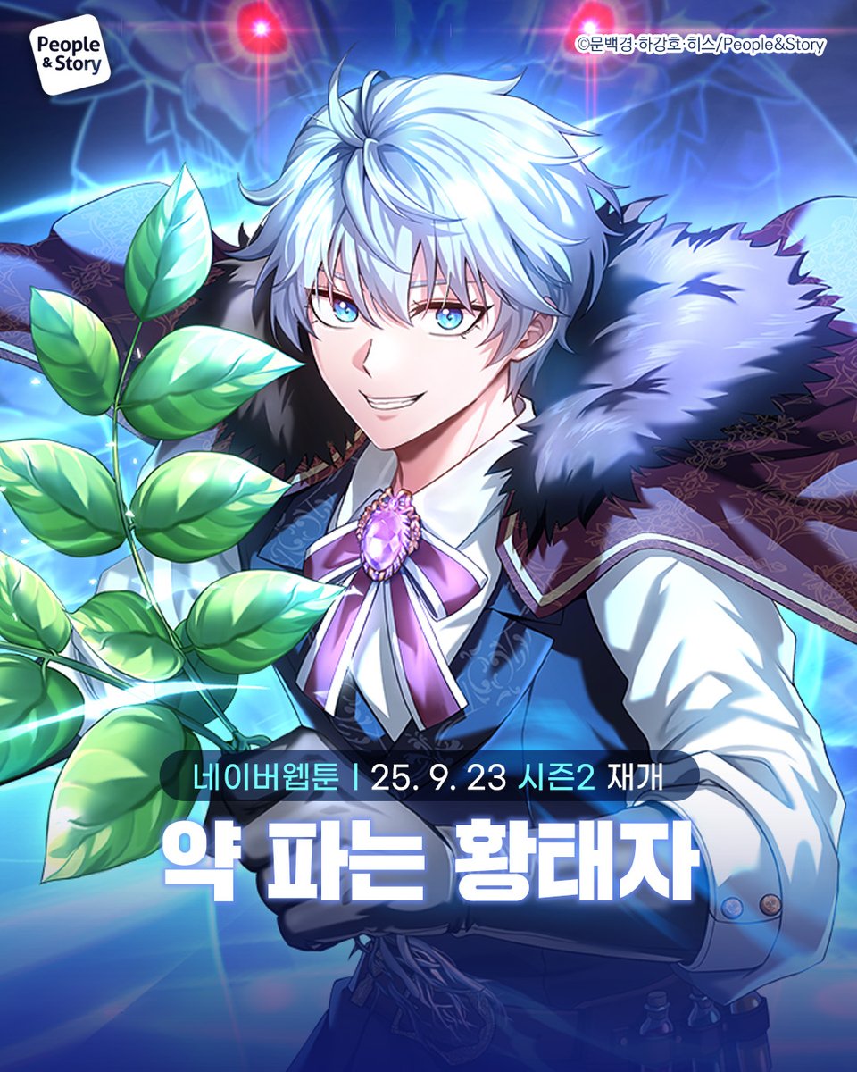 PNS_WEBTOON's tweet photo. 네이버웹툰<약 파는 황태자>시즌2 재개
🍪쿠키로 3화 열람 시 쿠키 3개 즉시 지급🍪

웹툰 📖https://t.co/6ZXEojvhlr
쇼츠 🎬https://t.co/AoIQ5LLEO4

피플앤스토리 팔로우
게시글 RT+좋아요
추첨 1분께  치킨 기프티콘을 드립니다!

#약파는황태자 #약황시즌2 #웹툰추천 #네이버웹툰 #피플앤스토리 https://t.co/H1mMgbGKHL