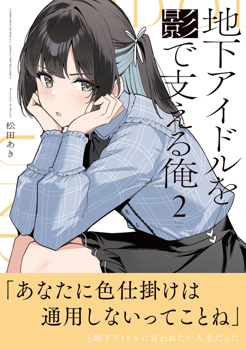 『地下アイドルを影で支える俺』(松田あき)第2巻
1巻の売れ行き好調に大感謝‼️
コミックス表紙はこちらです‼️
10月10日(金)発売をどうぞお楽しみに✨️