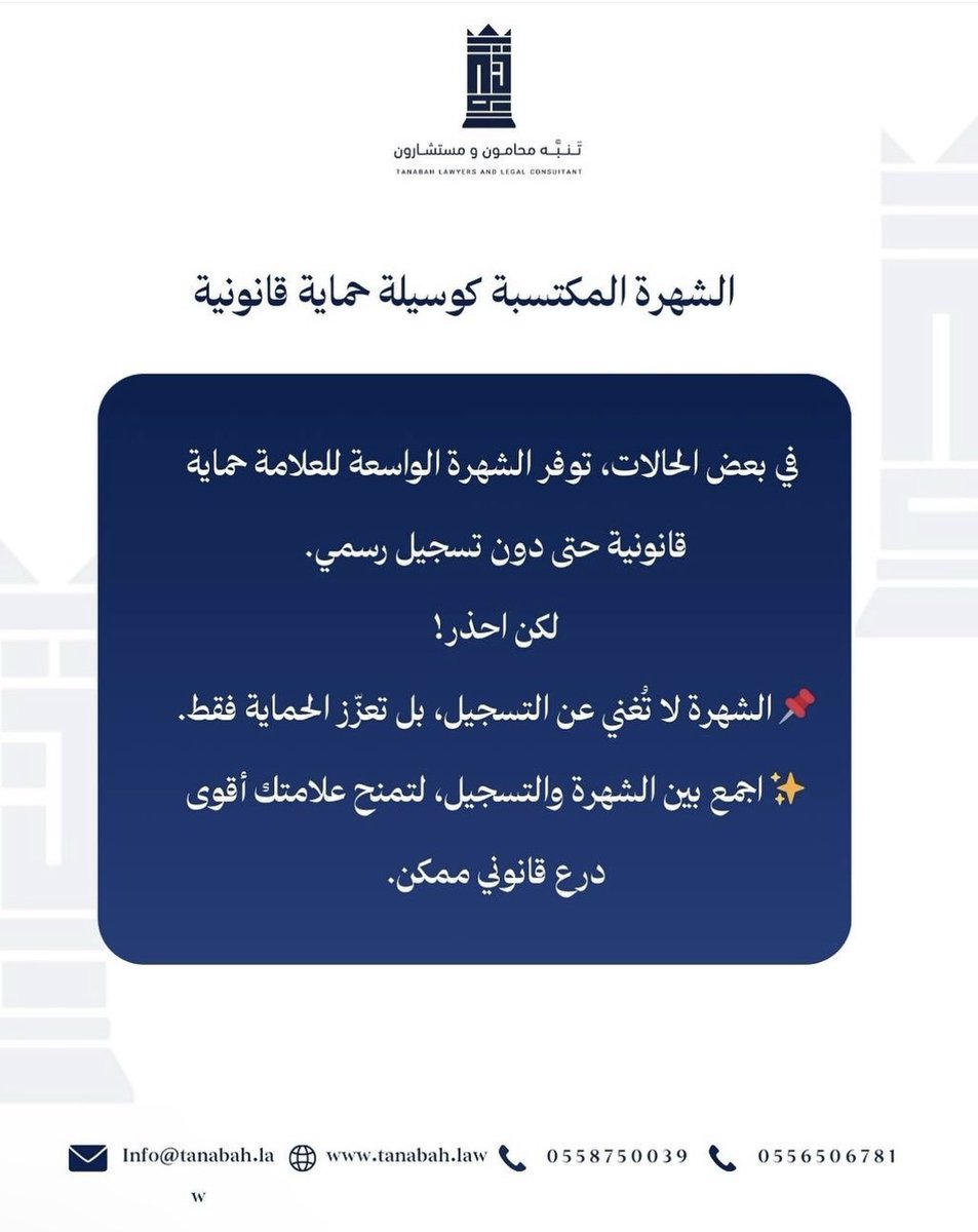 أحيانًا، تكفي شهرة علامتك الواسعة لتمنحك حماية و معرفة لدى المستهلكين ، لكن يبقى تسجيل علامتك التجارية أقوى وأضمن وسيلة للحماية.

#علامة_تجارية #مكتب_محاماة #توعية