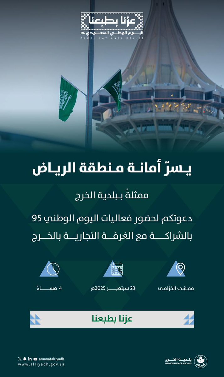 تدعوكم بلدية الخرج بالشراكة مع الغرفة التجارية بالخرج لمشاركتهم البرامج المتنوعة بمناسبة اليوم الوطني 95، والاحتفال معًا بوحدة وطننا تحت شعار #عزنا_بطبعنا 🇸🇦.
🏞️ ممشى الخزامى
🗓️ 23 سبتمبر 2025م
⏰ 4 مساءً 
#بلدية_الخرج | #أمانة_منطقة_الرياض