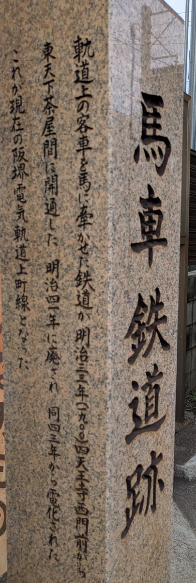 9月20日は大阪馬車鉄道開業日 】 明治33年(1900年)9月20日、天王寺西門