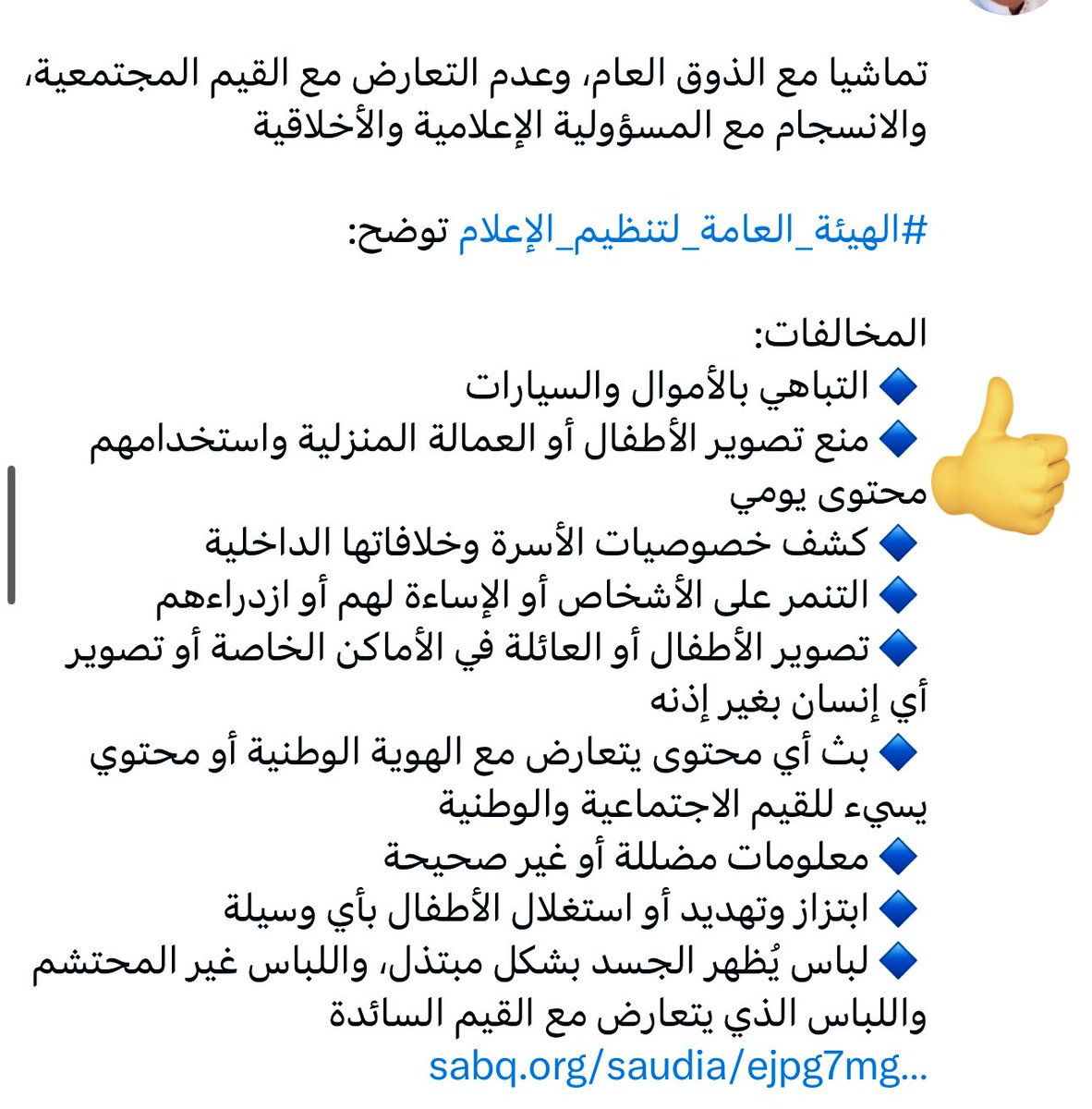 ManSept's tweet image. قبل يومين غرّدت إن استخدام الأطفال في محتوى المشاهير أمر مرفوض 👶🚫
واليوم صدرت ضوابط الإعلام في السعودية وأكّدت منع استغلال الطفل في أي محتوى.
يعني كلامي ما كان رأي شخصي بس، بل توجه رسمي يحمي حقوق الطفل ويضع حدود واضحة 👏🇸🇦