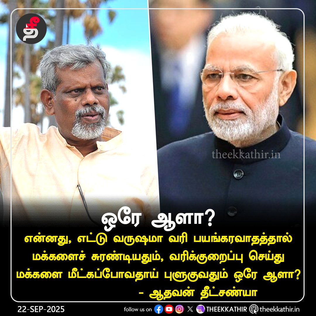 Theekkathir (@theekkathir) on Twitter photo ஒரே ஆளா?
#Theekkathir | #adhavantheetchanya | #GST | #modi <a href="/manuvirothi/">Aadhavan Dheetchanya</a> ஒரே ஆளா?
#Theekkathir | #adhavantheetchanya | #GST | #modi <a href="/manuvirothi/">Aadhavan Dheetchanya</a>