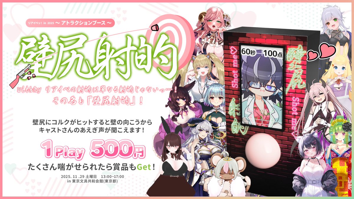 🎉【リアイベッ！〜アトラクションご紹介〜】🎉

11/29(土)のリアイベッ！では射的ブースも用意します🏮

しかしっ…！
witinyリアイベの射的は単なる射的じゃないっ…！
その名も 【壁尻射的】 が今年も登場っっ！！！

キャストさんのお尻にコルクがヒットする度に