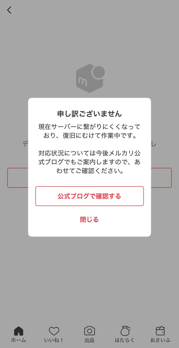 メルカリシステム不具合対応 メルカリ、システム障害？！