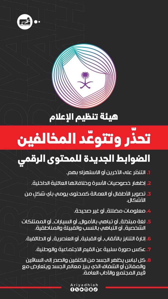 صلاح الغيدان (@salahalghaydan) on Twitter photo هذه الضوابط الجديدة للمحتوى الرقمي تعني نهاية المتاجرة بالخصوصيات والخلافات الزوجية والأطفال والجسد والابتذال وكل ما يسيء للقيم والذوق العام.. بداية عهد يُعلي من جودة المحتوى ويحفظ هوية المجتمع. #قيمنا_هويتنا
بيض الله وجهك يا معالي وزير الإعلام <a href="/SalmanAldosary/">سلمان الدوسري</a> وفريقك في هذه الضوابط الجديدة للمحتوى الرقمي تعني نهاية المتاجرة بالخصوصيات والخلافات الزوجية والأطفال والجسد والابتذال وكل ما يسيء للقيم والذوق العام.. بداية عهد يُعلي من جودة المحتوى ويحفظ هوية المجتمع. #قيمنا_هويتنا
بيض الله وجهك يا معالي وزير الإعلام <a href="/SalmanAldosary/">سلمان الدوسري</a> وفريقك في